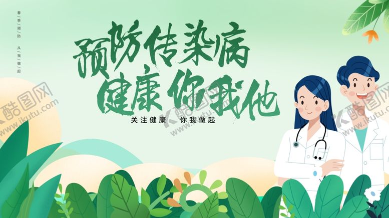 编号：65745410191532524654【酷图网】源文件下载-预防传染病健康你我他