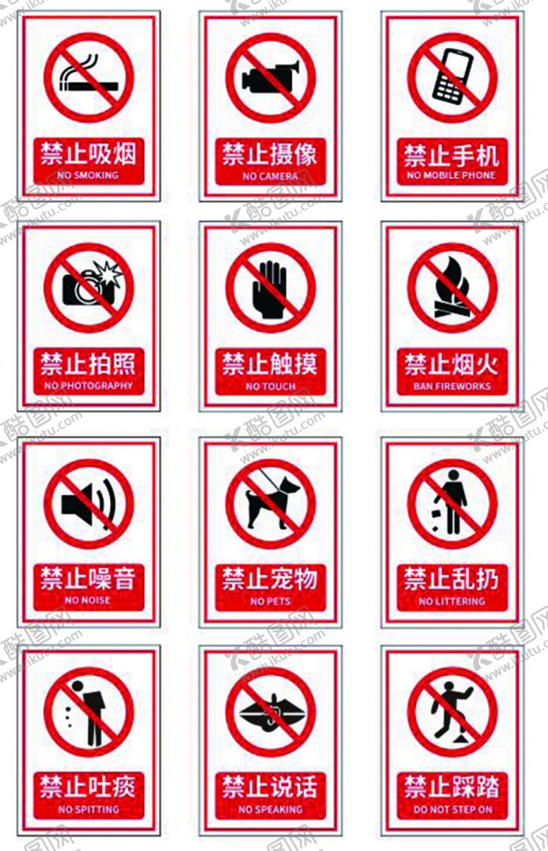 编号：86563801262317135966【酷图网】源文件下载-禁止标识 导视禁止