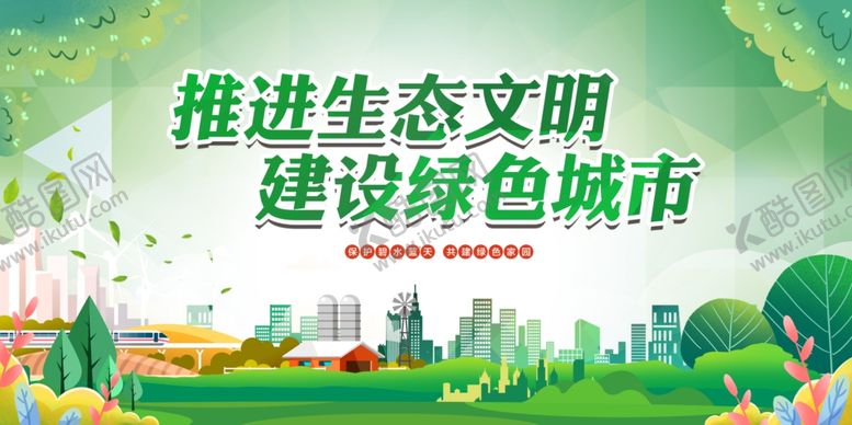 编号：46356609120017342151【酷图网】源文件下载-推进生态文明建设绿色城市
