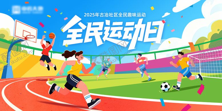 编号：16901911051317504840【酷图网】源文件下载-运动日趣味运动会展板