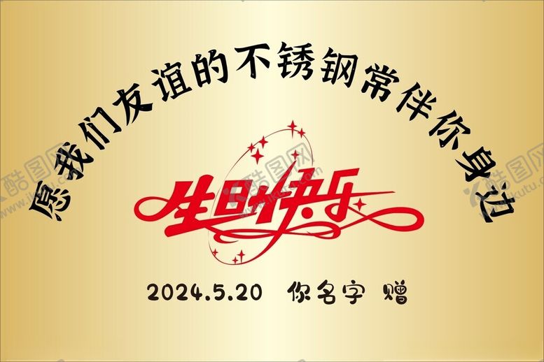 编号：94028201170001523328【酷图网】源文件下载-生日不锈钢