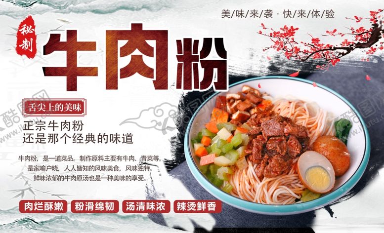 编号：48974509212035043369【酷图网】源文件下载-牛肉粉拌面