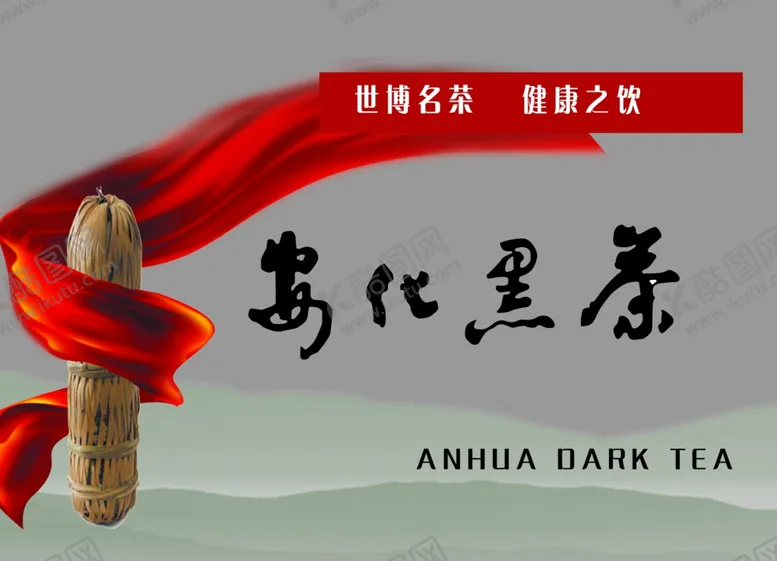 编号：35860309130614242663【酷图网】源文件下载-安化黑茶宣传