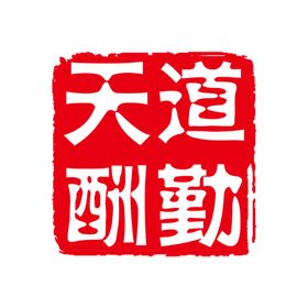 天道酬勤
