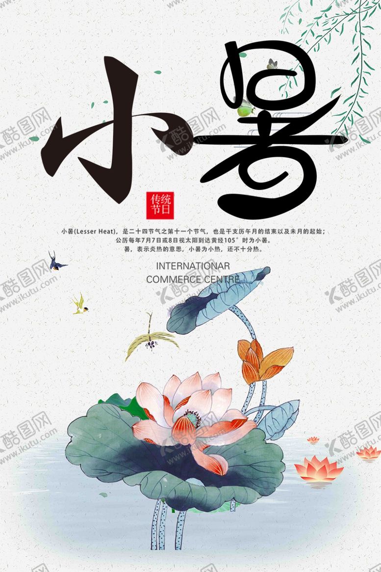 编号：10824907040902338788【酷图网】源文件下载-小暑海报