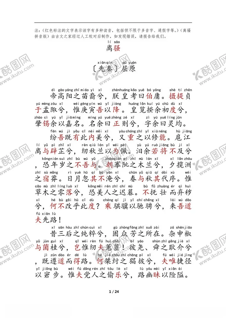 编号：35191502280456235117【酷图网】源文件下载-离骚拼音打印版