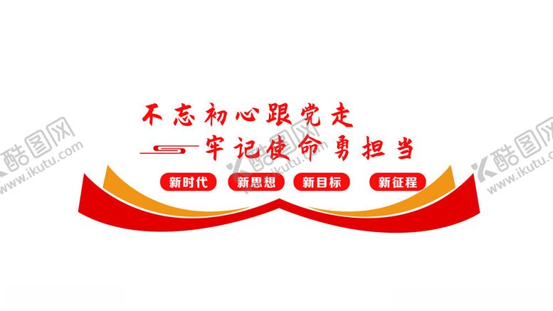 编号：53504902250051005151【酷图网】源文件下载-党建标语
