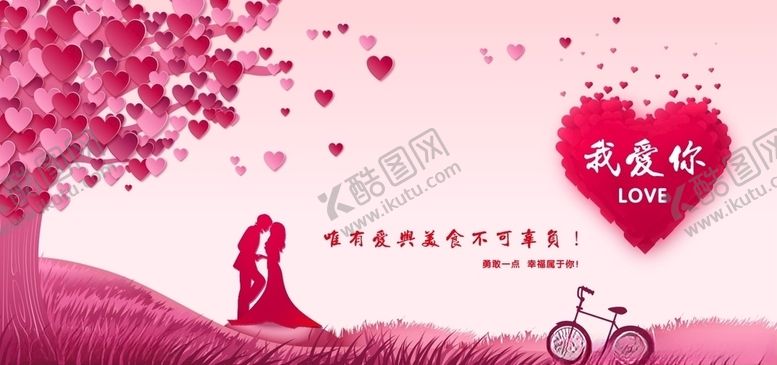 编号：80989010120243364586【酷图网】源文件下载-520情人节七夕我爱你