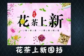 花茶上新