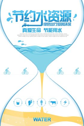 节约水资源