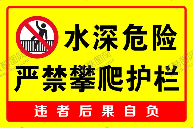 编号：39170210021508552903【酷图网】源文件下载-水深危险