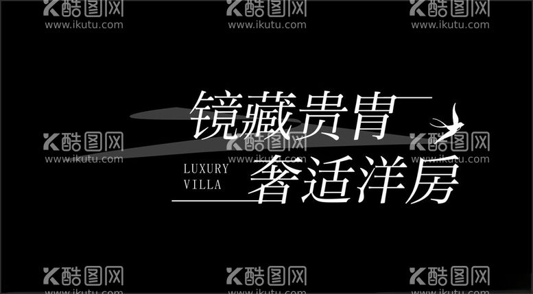 编号：87749411270421239880【酷图网】源文件下载-字体创意排版