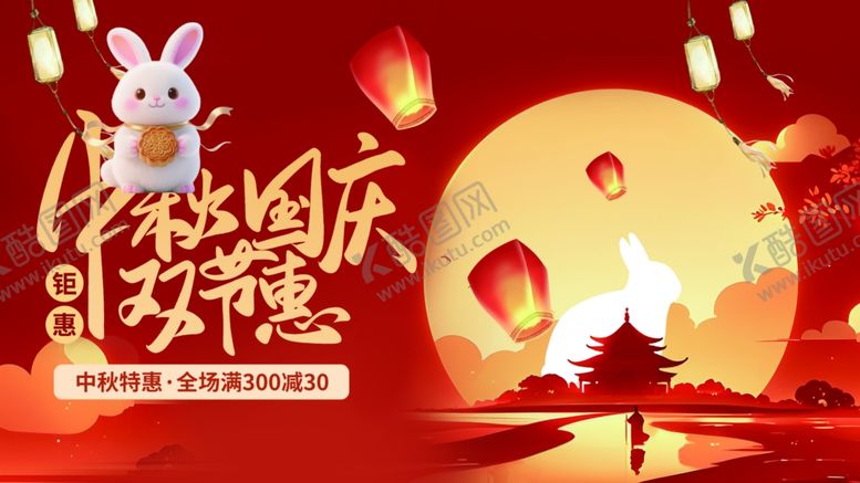 编号：31497410120740105828【酷图网】源文件下载-中秋国庆