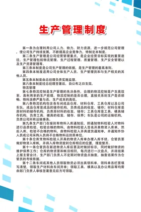 生产管理制度
