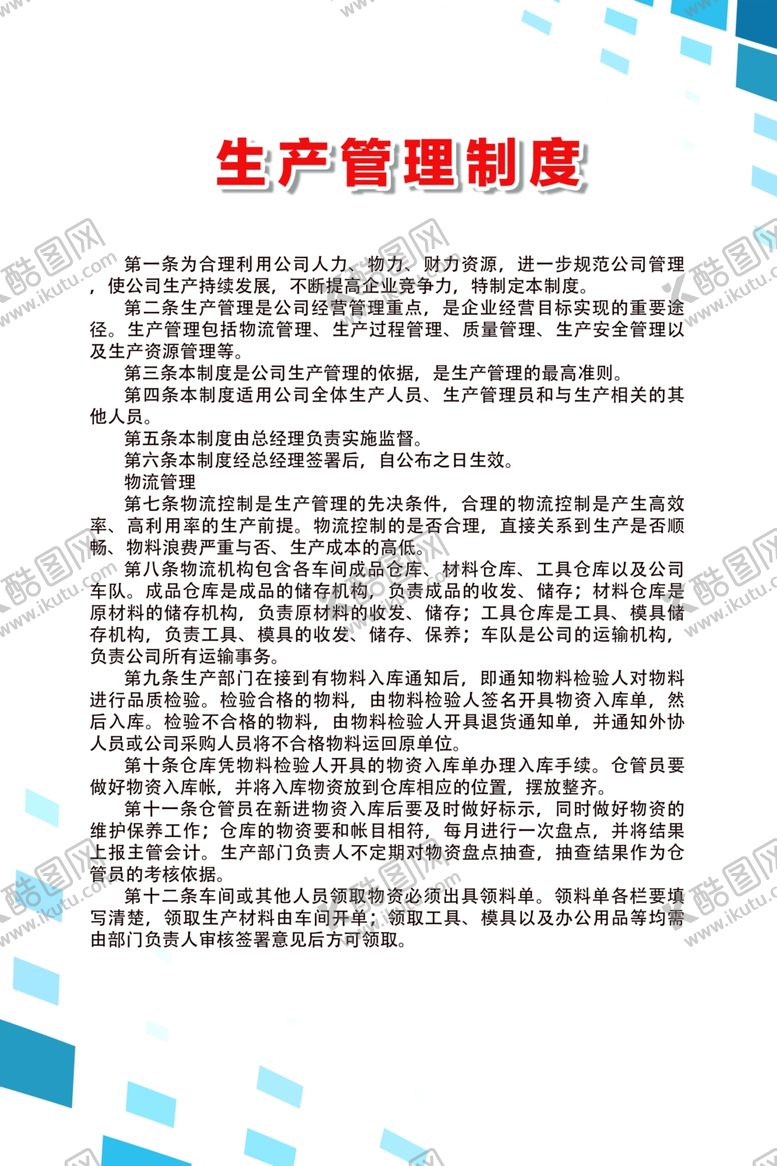 编号：57184209290341454142【酷图网】源文件下载-生产管理制度