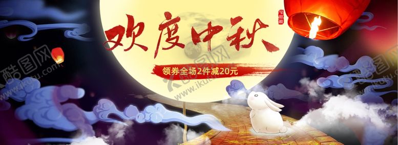 编号：35823010012310555815【酷图网】源文件下载-欢度中秋展板