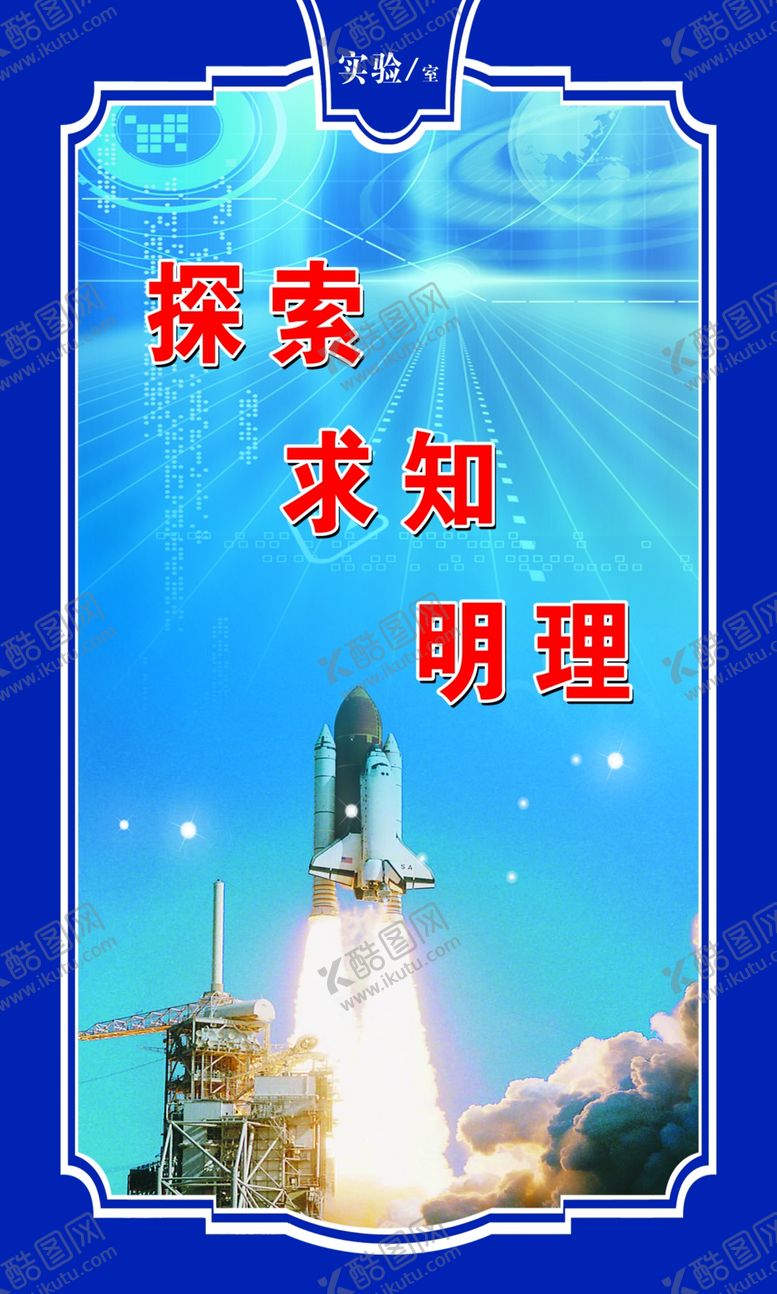 编号：42586505160442383465【酷图网】源文件下载-实验室标语