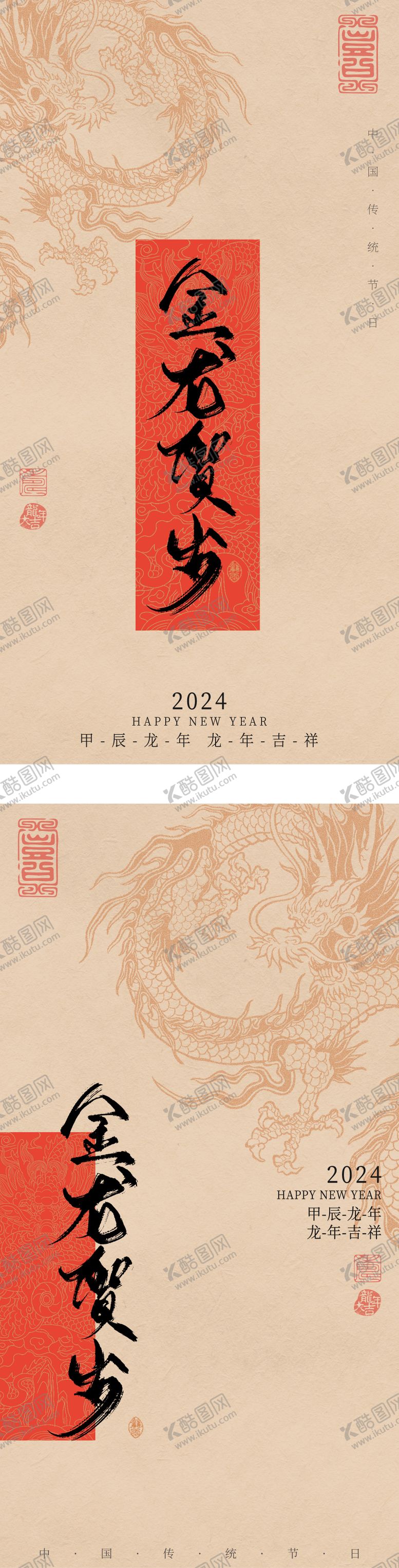 编号：80548111261604388222【酷图网】源文件下载-龙年新年贺岁海报