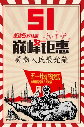 五一钜惠劳动人民最光荣旗子