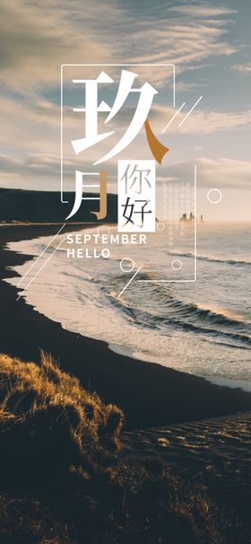 你好九月