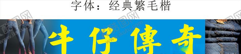 编号：96495709250727223020【酷图网】源文件下载-牛仔传奇
