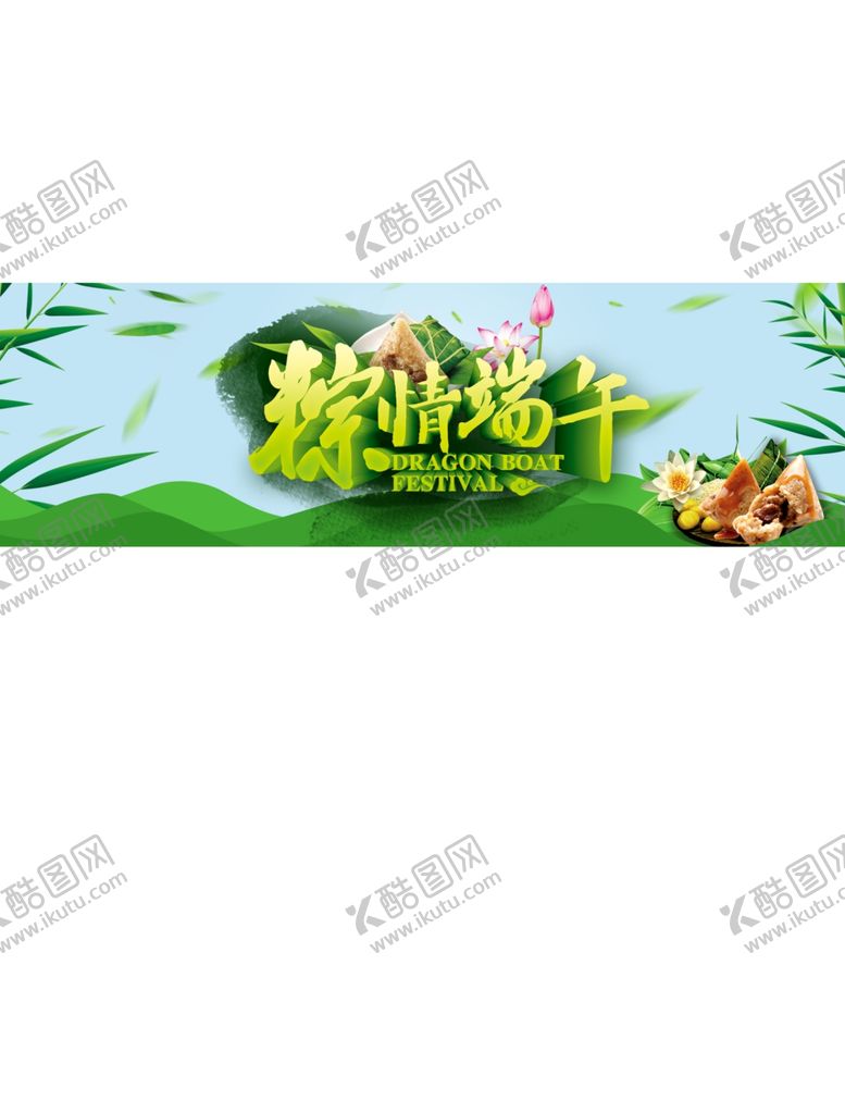 编号：13276910191957243311【酷图网】源文件下载-端午节海报