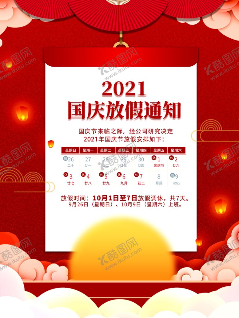 编号：01246510091138442138【酷图网】源文件下载-国庆节放假通知休假时间