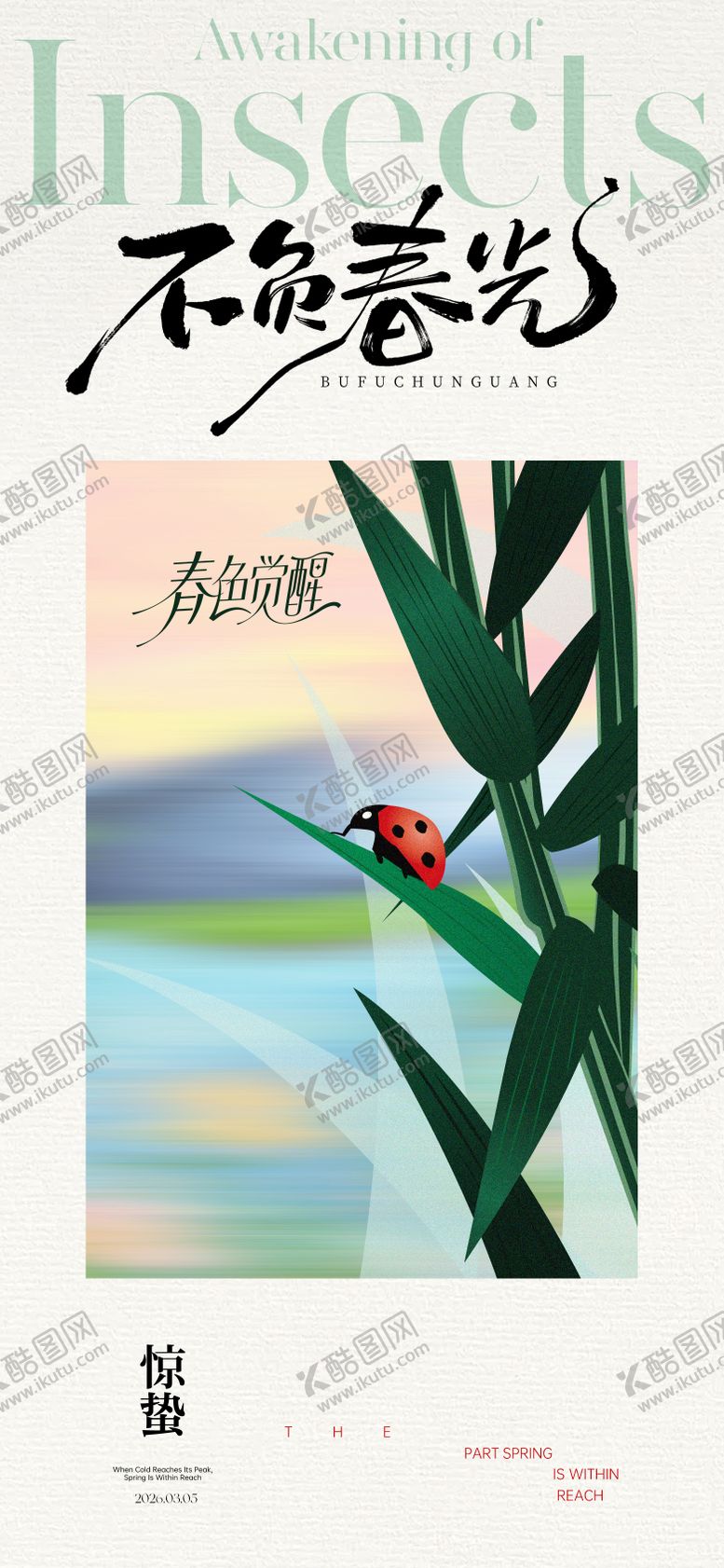 编号：43542203020214116688【酷图网】源文件下载-惊蛰海报