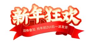 新年狂欢