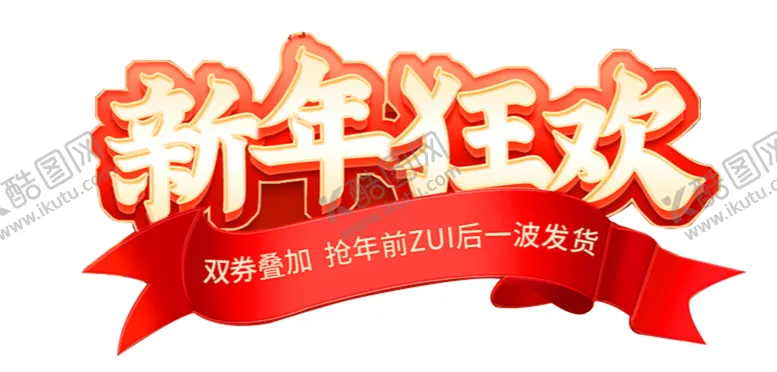编号：20072001170259418585【酷图网】源文件下载-新年狂欢
