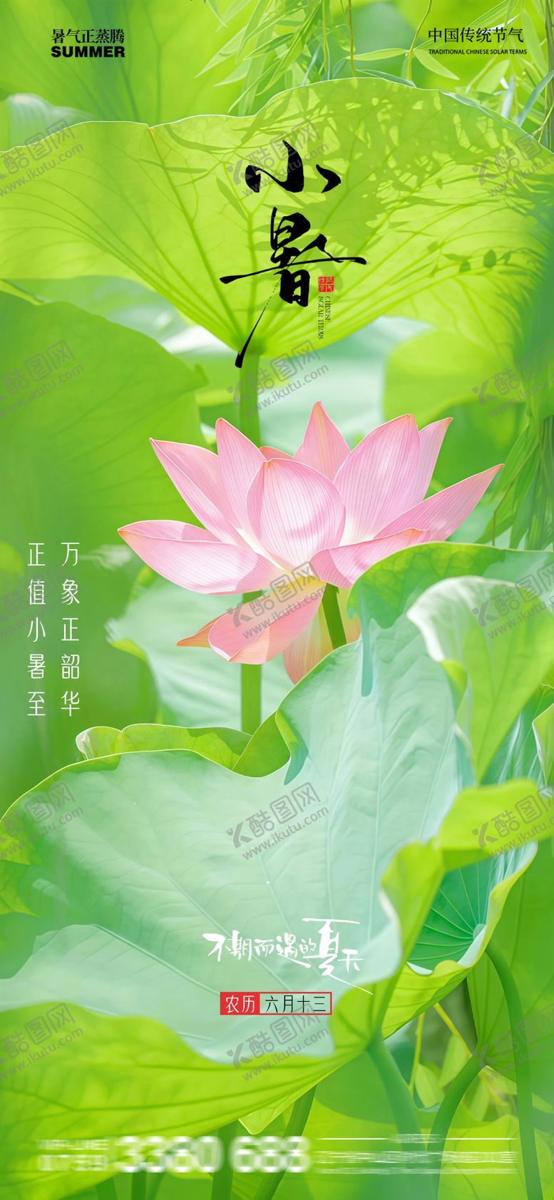 编号：83003506252308106478【酷图网】源文件下载-小暑海报