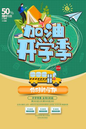 加油开学季宣传海报