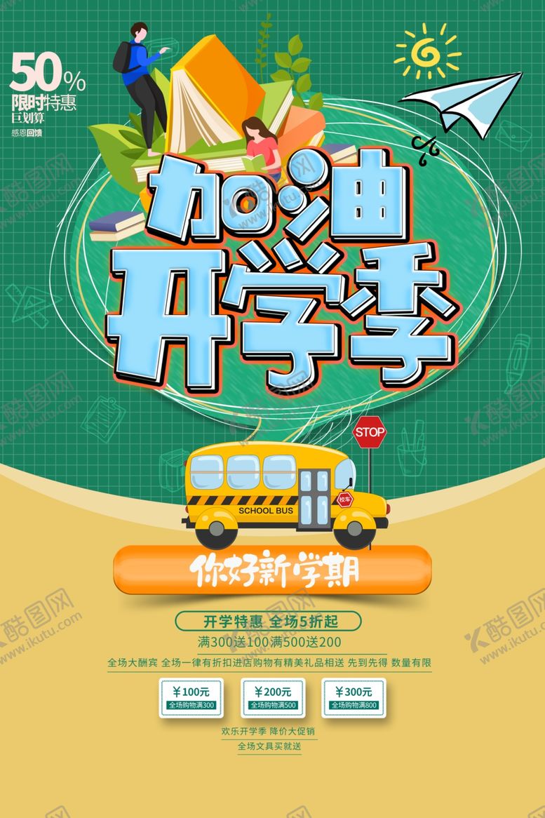 编号：55017605242359543822【酷图网】源文件下载-加油开学季宣传海报