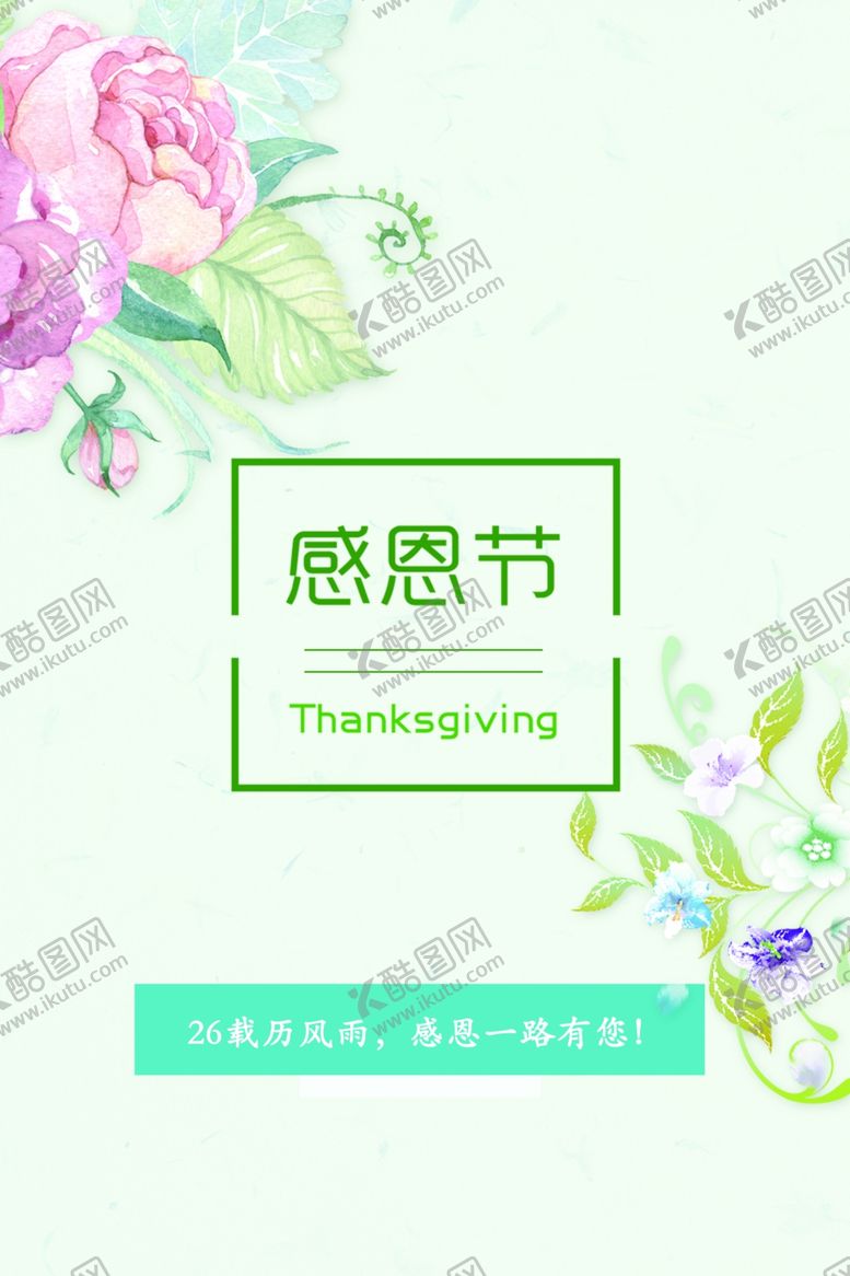 编号：63709607141503085203【酷图网】源文件下载-感恩节活动