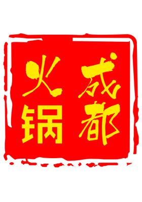 豪渝火锅LOGO