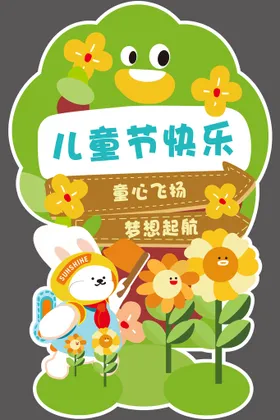 六一儿童节立牌活动异形牌