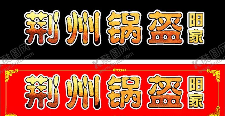 编号：76583209110647268145【酷图网】源文件下载-荆州锅盔招牌