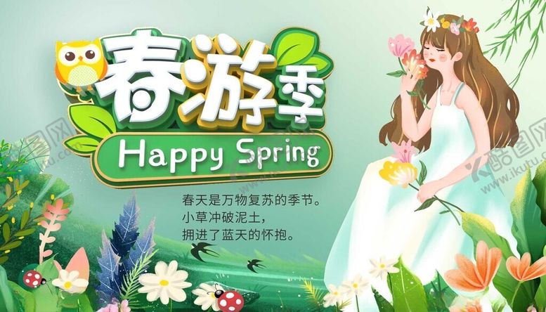 编号：40409604050944242207【酷图网】源文件下载-春天海报