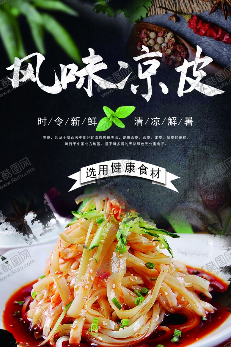 编号：41176509211911314673【酷图网】源文件下载-凉皮