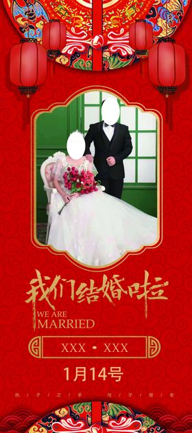 我们结婚啦婚礼展架