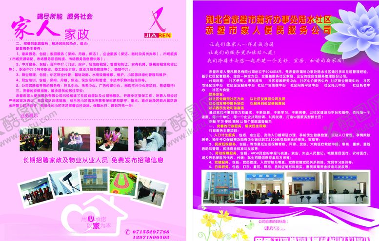 编号：79132805150619447091【酷图网】源文件下载-家政公司宣传单