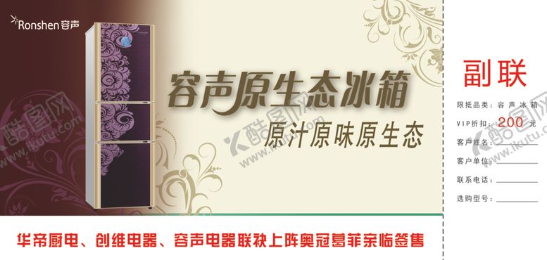 编号：83006005101631192256【酷图网】源文件下载-容声冰箱券