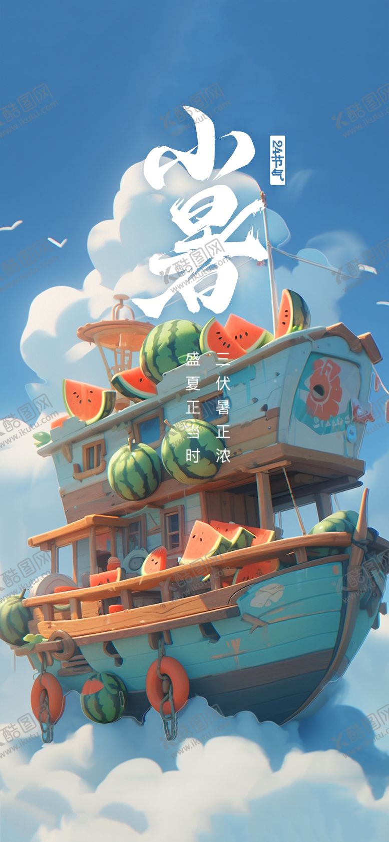 编号：89855612261356562945【酷图网】源文件下载-小暑节气