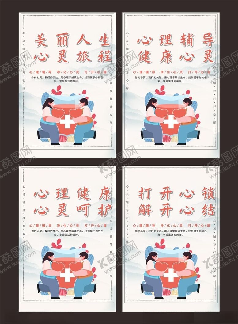 编号：53652711181240243744【酷图网】源文件下载-心理格言心理咨询室挂图