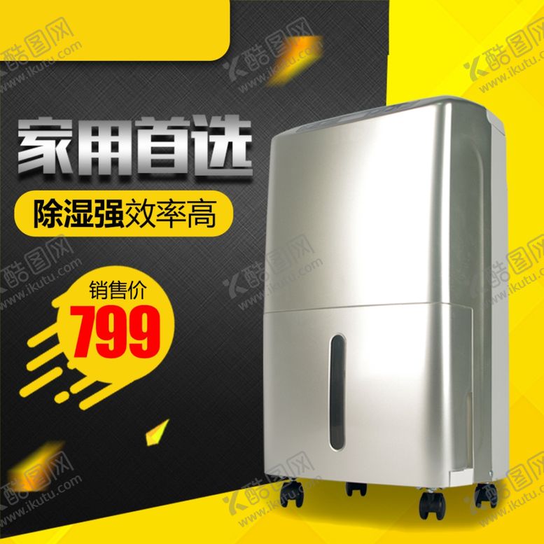 编号：75410603010726555644【酷图网】源文件下载-除湿器主图