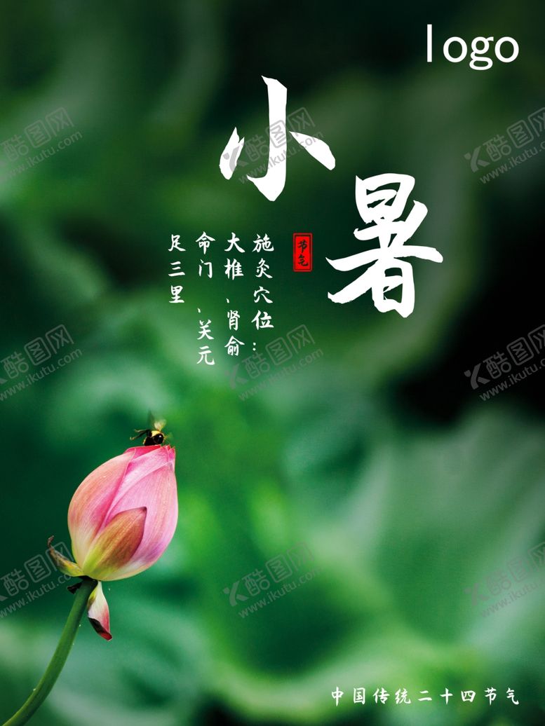 编号：81987511011136053057【酷图网】源文件下载-小暑海报