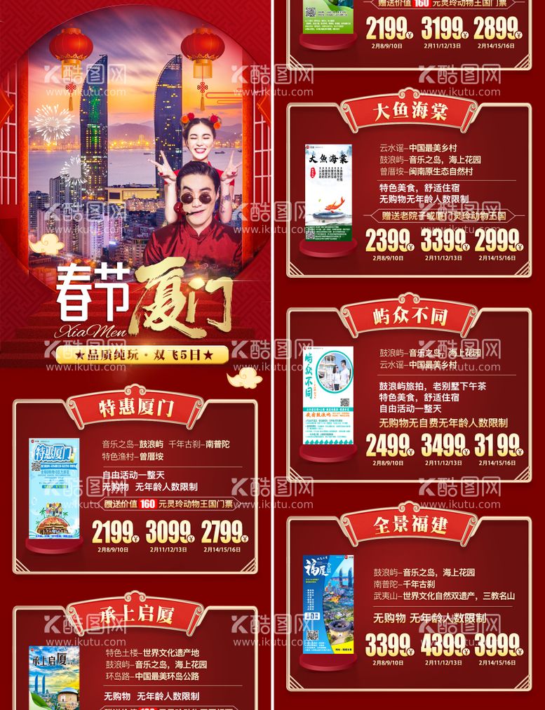 编号：25549811250320295217【酷图网】源文件下载-春节厦门新年旅游长图海报