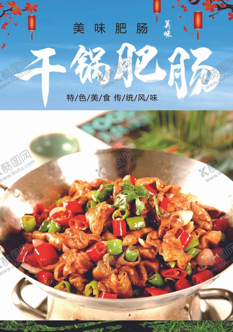 编号：33930812052306226226【酷图网】源文件下载-干锅肥肠