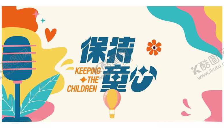 编号：21016005060502503902【酷图网】源文件下载-保持童心宣传插画