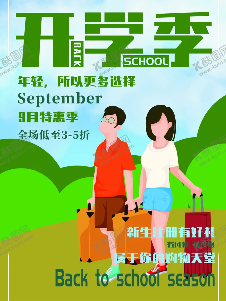 编号：69869402110155286169【酷图网】源文件下载-开学促销展板海报